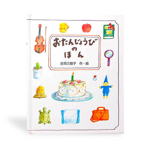 画像：商品「オーダーメイド絵本」